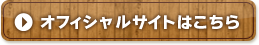 オフィシャルサイトはこちら