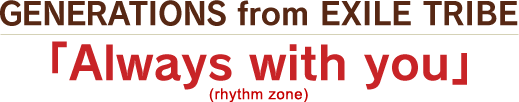GENERATIONS From EXILE TRIBE　「Always with you」　<avex>