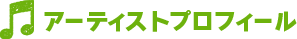 アーティストプロフィール
