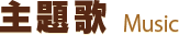 主題歌　Music
