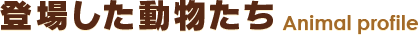 動物プロフィール　Animal profile