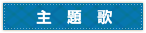 主題歌