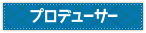 プロデューサー
