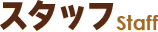 スタッフ　Staff