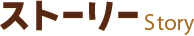 ストーリー　Story