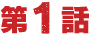 第１話