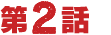 第2話