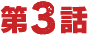 第3話