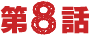 第8話