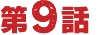第9話