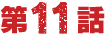 第11話