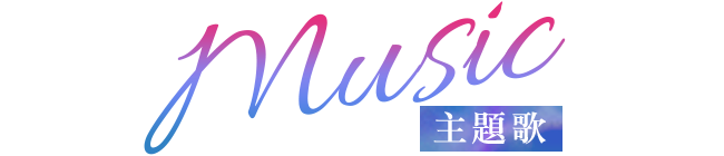 主題歌
