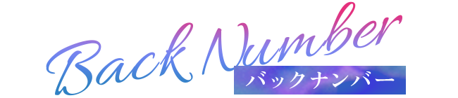 バックナンバー