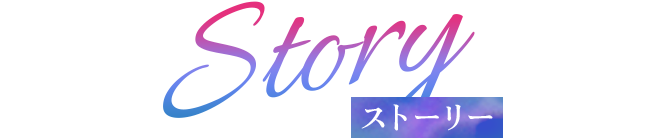 ストーリー