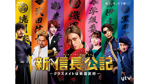 新・信長公記｜読売テレビ