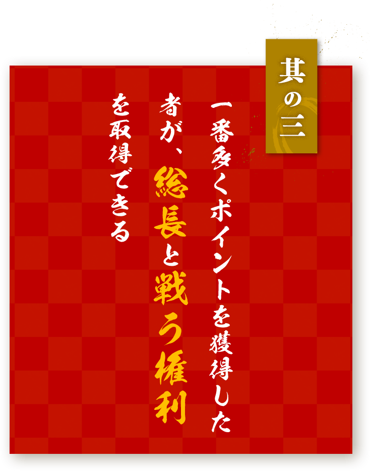 其の三：一番多くポイントを獲得した者が、総長と戦う権利を取得できる。
