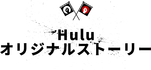 Huluオリジナルストーリー