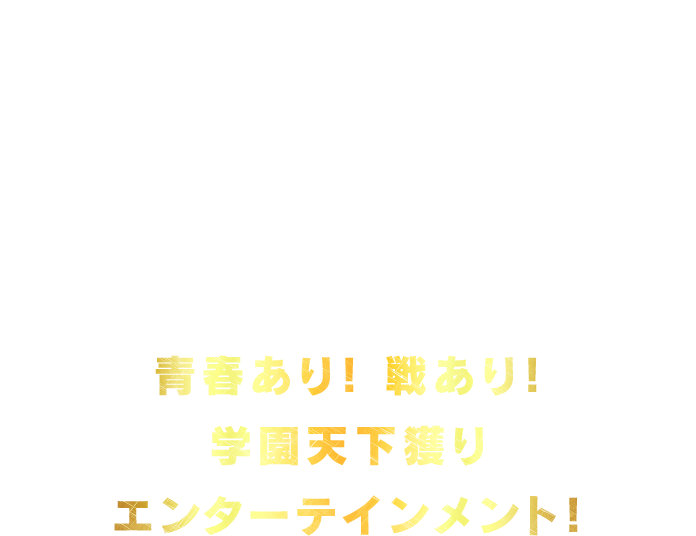 信長、家康、秀吉…名だたる戦国武将が クラスメイトだったら!?武将たちが15歳の高校生になり、天下統一目指して、いざ出陣！青春あり！ 戦あり！学園天下獲りエンターテインメント！