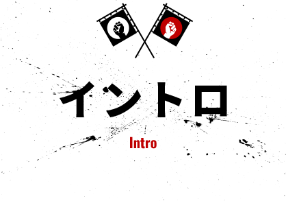 イントロ
