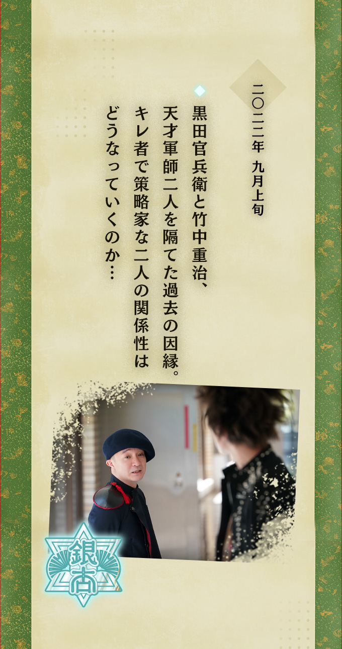 二〇二二年九月上旬 ◆黒田官兵衛と竹中重治、天才軍師２人を隔てた過去の因縁。キレ者で策略家な2人の関係性はどうなっていくのか…