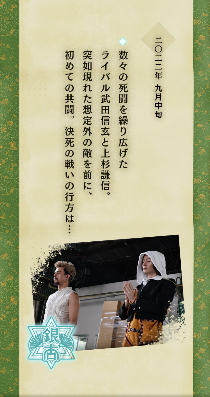 二〇二二年九月中旬 ◆数々の死闘を繰り広げたライバル武田信玄と上杉謙信。突如現れた想定外の敵を前に、初めての共闘。決死の戦いの行方は…