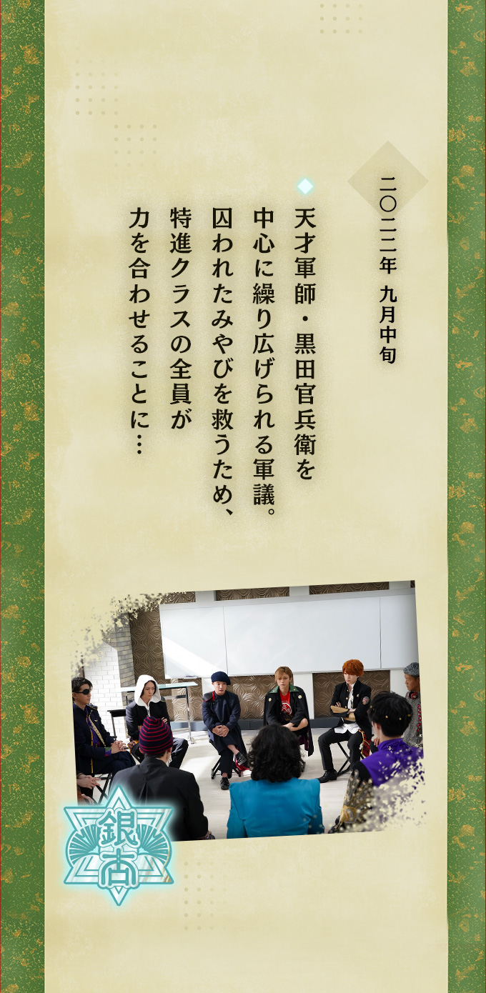 二〇二二年九月中旬 ◆天才軍師・黒田官兵衛を中心に繰り広げられる軍議。囚われたみやびを救うため、特進クラスの全員が力を合わせることに…