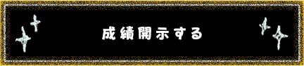 成績開示する