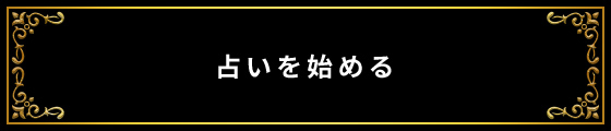 占いを始める