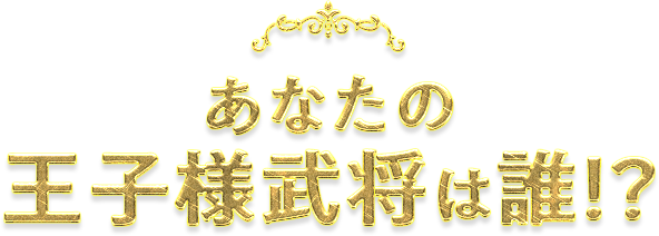 あなたの王子様武将は誰！？