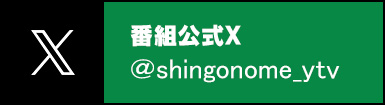 番組公式X