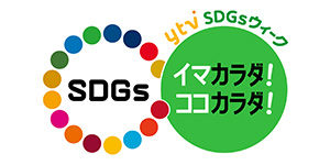 SDGｓ ytv SDGsウィーク　イマカラダ！ココカラダ！