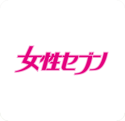 女性セブン