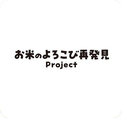 お米のよろこび再発見Project