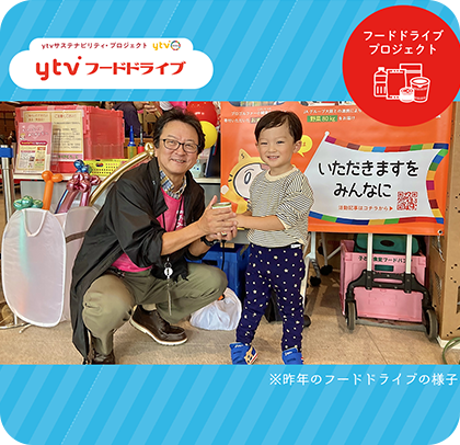 フードドライブ