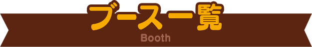 ブース一覧