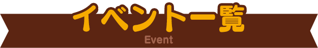 イベント一覧