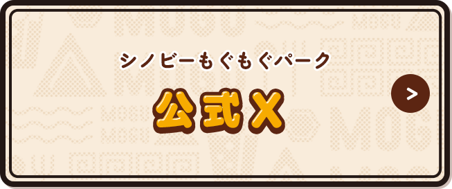 シノビーもぐもぐパーク 公式X
