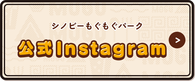 シノビーもぐもぐパーク 公式インスタグラム