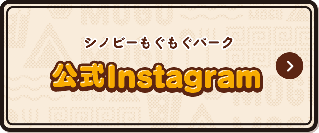 シノビーもぐもぐパーク 公式インスタグラム