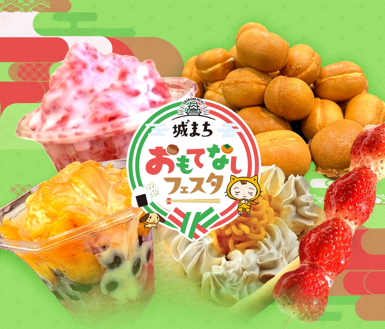 城まちおもてなしフェスタ