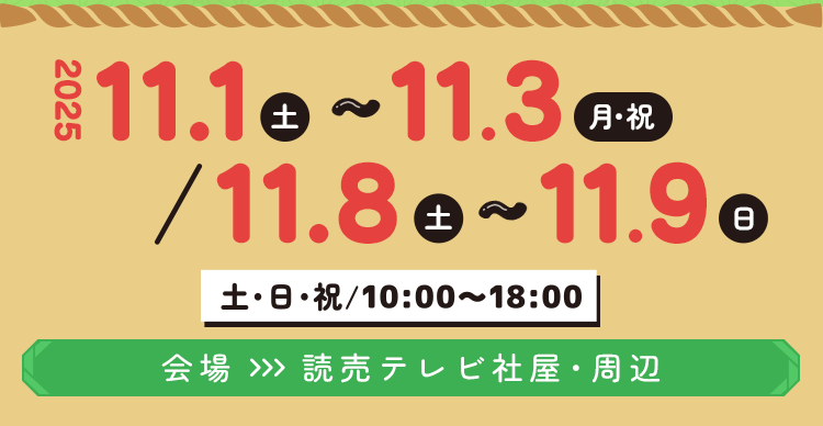 2025.11.1（土）～3（月・祝）／11.8（土）～9（日）　会場：読売テレビ社屋・周辺
