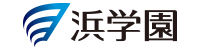 浜学園