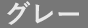 グレー