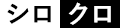 シロ クロ