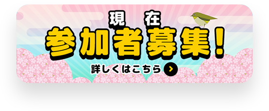 現在観覧募集中！詳しくはこちら