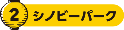 シノビーパーク
