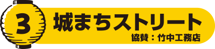 城まちストリート