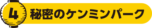 秘密のケンミンパーク