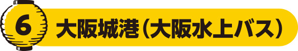 大阪城港（大阪水上バス）