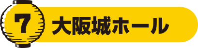 大阪城ホール
